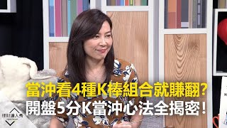 【理財達人秀精選】當沖看4種K棒組合就賺翻？開盤5分K當沖心法全揭密！