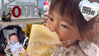 子連れ【りんくうアウトレット】でおやつスイーツを食べて【りんくうパーク】へ行ってみました♪（3歳＆0歳）