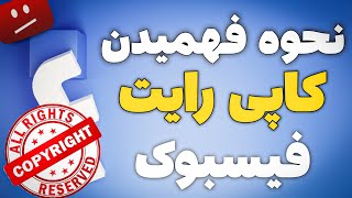 نحوه فهمیدن کاپی رایت فیسبوک | از کجا بفهمیم ویدیو ما کپی  رایت گرفته در فیسبوک