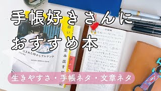 【おすすめ本】手帳好きさんに読んでほしい書籍3冊🫶🏻ナローサイズ中身も紹介🐣平野紗季子、浅生鴨、鈴木裕介🪽