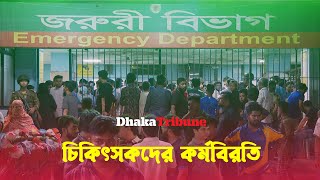 সারা দেশে চিকিৎসকদের কর্মবিরতি ঘোষণা | DMC | Dhaka Tribune