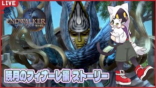 【ファイナルファンタジー XIV】暁月のフィナーレ編ストーリーやってくよ！