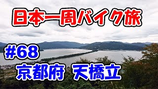 【VTR250】日本一周バイク旅 ＃68 京都府 天橋立