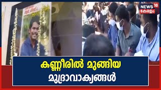 Dheeraj Murder : കണ്ണീരോടെ മുദ്രാവാക്യങ്ങൾ വിളിച്ച് സഹപ്രവർത്തകരും സഹപാഠികളും