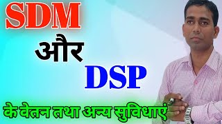 SDM और DSP के वेतन और अन्य सुविधा / SDM-DSP Salary and Promotion / SDM-DSP ki salary kitni hoti hai