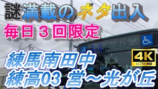 【謎出入】毎日3回限定！回送が混在する 西武バス練馬営業所（南田中）「練高03」南田中車庫～光が丘駅【VOICEVOX交通/4K前面展望】