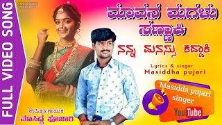 ಮಾವನ ಮಗಳ ಸಣ್ಣಕೀ ನನ್ನ ಮನಸ ಕದ್ದಾಕೀ.. mavan magala Sinhaki nanna manas Kadaki masidda pujari song