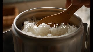 「飯盒のごはん」- アルコールストーブでご飯を炊く