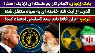 جمهوری پنجم | رزاق مامون | 5339 | بابک زنجانی: اتمام کار بم هسته ای نزدیک است