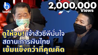 ดูให้จบ! เจ้าสัวซีพีแนะทางรอดโควิด - 19 ประเทศไทย | #beartai