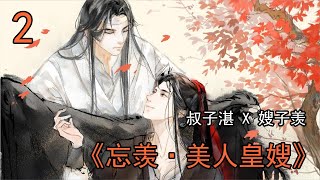 忘羨之「美人皇嫂」02：「應該沒看見我吧？」過了一會兒，魏嬰小手扒在窗臺上，偷偷探出頭來，露出他明亮漂亮的眼睛。