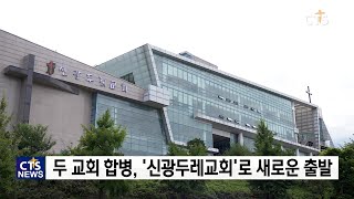 신광두레교회 합병예배(수도권, 김수지) l CTS뉴스