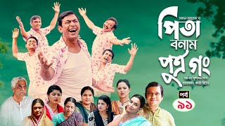 Pita Bonam Putro Gong | Ep 91 | Chanchal Chowdhury, Nadia, Mousumi, Pran | New Bangla Natok 2022