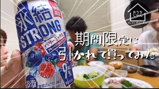 氷結　ストロング　ベリーミックス　ブルーベリー\u0026ラズベリーを飲んでみたらあのガムの味\\(//∇//)\\