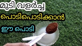 മുടി കൊഴിഞ്ഞിടത്തു പുതിയ മുടികൾ കിളിർക്കാനും അകാല നരമാറാനും ഈ പൊടികഞ്ഞിവെള്ളത്തിൽ ചേർത്ത് ഉപയോഗിക്കു