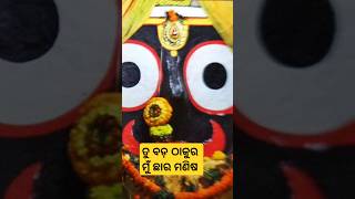 ତୁ ବଡ଼ ଠାକୁର ମୁଁ ଛାର ମଣିଷ||Tu Bada thakura||Tu Bada Thakura Short Video