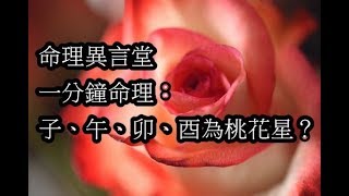 一分鐘命理：子、午、卯、酉為桃花星？