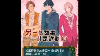 【狂愛無人島】活動：甜蜜交換戀人限定轉蛋劇情 -『如果芬是詐欺師』