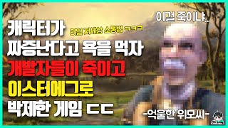 개발자들이 욕 먹던 요소를 이스터에그로 써먹은 천재적인 묘수들