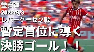 【レバークーゼン戦タッチ集】スタメン落ちの鬱憤をはらす決勝ゴール！堂安律