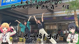 アニメイト全県制覇への道 〜九州編1日目〜　full ver.