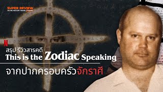 เล่าสารคดี This is the Zodiac Speaking: จากปากครอบครัวจักราศี (2024 Netflix)