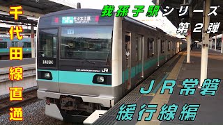 【FHD】JR常磐緩行線 我孫子駅にて(At Abiko Station on the JR Joban Line (Local Service))