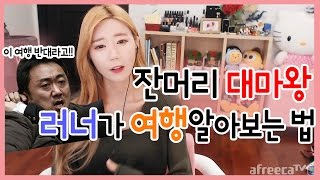 [꽃빈Live] 여행을 가서 러너를 포기하게 된 이유