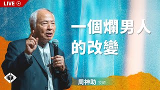 【LIVE】線上崇拜｜一個爛男人的改變｜周神助牧師｜20230813