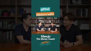 คู่ชีวิตดีมีชัยไปกว่าครึ่ง! จากโค้ชหนุ่ม The Money Coach #วางแผนการเงิน  #aommoney