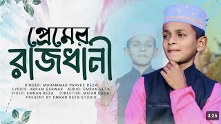 পারভেজের কন্ঠে এই প্রথম স্টুডিও ভার্সন | Premer Rajdhani | প্রেমের রাজধানী | | Muhammad Parvez ahmed