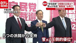 “ポスト安倍”選挙戦開始…解散求める声も（2020年9月8日放送 news every.より）