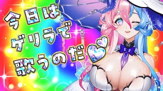 【#karaoke #歌枠 】にゃんの日なのでゲリラで歌うにゃん🐙💕【アビス・ソング・シンドローム / トリステ #新人Vtuber】