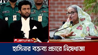 শেখ হাসিনার আগের বিদ্বেষমূলক বক্তব্য সরাতে নির্দেশ | Tribunal On Hasina Case | Jamuna TV