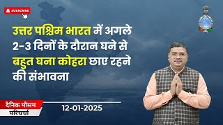 उत्तर पश्चिम भारत में अगले 2-3 दिनों के दौरान घने से बहुत घना कोहरा छाए रहने की संभावना