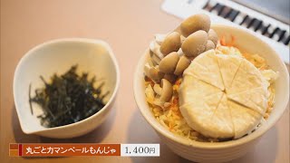 2019年10月30日放送　鉄板Diningたいしょう庵　丸ごとカマンベールもんじゃ