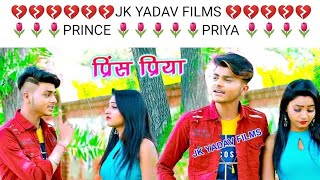 प्रिंस प्रिया नया वीडियो JK YADAV FILMS