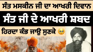 ਸੰਤ ਮਸਕੀਨ ਜੀ ਦੇ ਆਖਰੀ ਬੋਲ॥ the last words of sant maskeen|| Anhad-naad #anhadnaad #maskeenkatha#sikh