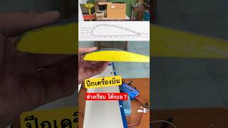 อธิบาย ปีกเครื่องบินสร้างแรงยกได้ยังไง #เครื่องบินบังคับ #drone #fpv #rcplane #diy