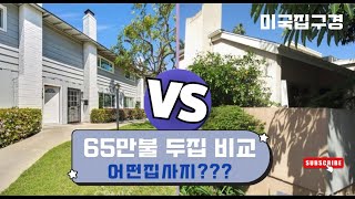 (Eng. Sub) 오렌지 카운티 65만불 두집 비교/미국집구경/미국부동산/집구경/hometour/Fullerton/플러튼/플라센티아/오렌지 카운티