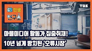 17개 점포만 남아 10년 넘게 방치...오류시장에 무슨 일이? [민생연구소/안진걸/곽현화/박철민]