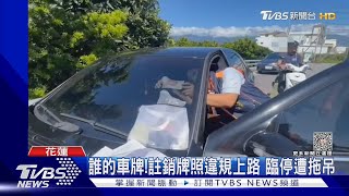 誰的車牌! 註銷牌照違規上路 臨停遭拖吊｜TVBS新聞 @TVBSNEWS01