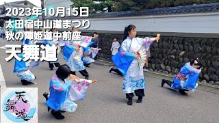 2023年10月15日太田宿中山道まつり秋の陣姫道中パレード「天舞道」天舞道(あまち)