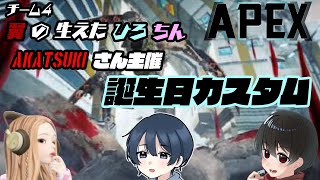 【#apex 】カスタム本番じゃあああああ/wえーちん、ひろにき！【#カスタム】