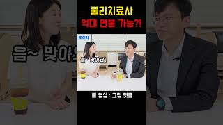 물리치료사 억대 연봉 버는 방법