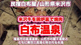 民宿白布屋/山形県米沢市【白布温泉】レトロ感たっぷりの民宿で米沢牛を囲炉裏で焼肉【旅行VLOG/4K】奥羽三高湯,ステンドグラス,囲炉裏,レトロ,オリンピック湯,露天風呂,硫黄泉,無色透明