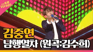 김중연 - 남행열차 (원곡:김수희) | THE 트롯SHOW 210809