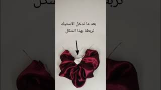 DIY خياطة ربطة شعر | اعملها بنفسك