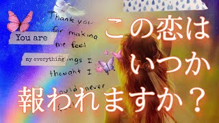 この恋は報われますか？💗〜待っていても大丈夫？片思い、複雑恋愛、復縁、会えてない、遠距離のお相手がいる方〜🌈🌟タロット占い\u0026オラクルカードリーディング🔮