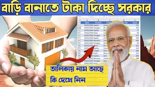 pm awas yojana new list 2023-24 ||পশ্চিমবঙ্গে ঘরের নতুন লিস্ট 2023-24 দিলো